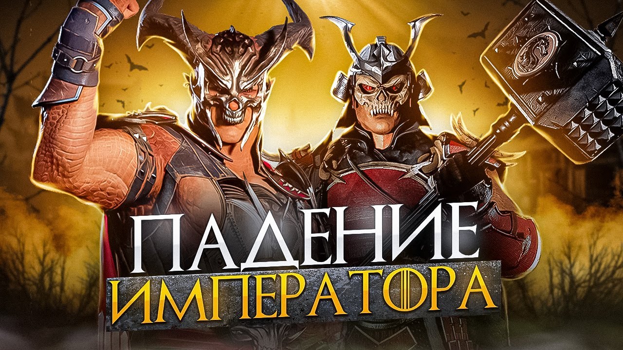 ШАО КАН - История персонажей Mortal Kombat