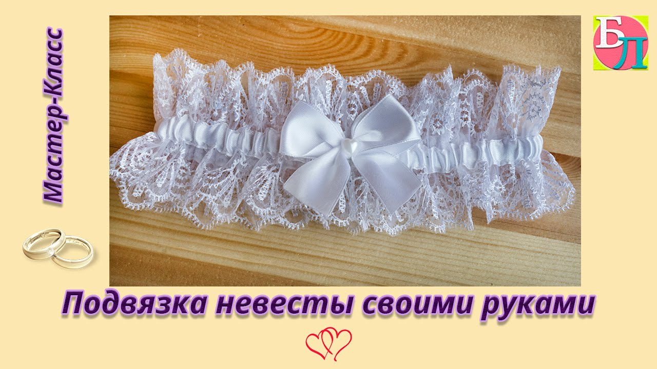 ПОДВЯЗКА НЕВЕСТЫ СВОИМИ РУКАМИ ♥ МАСТЕР-КЛАСС ♥ BRIDE'S GARTER WITH HIS OWN HANDS
