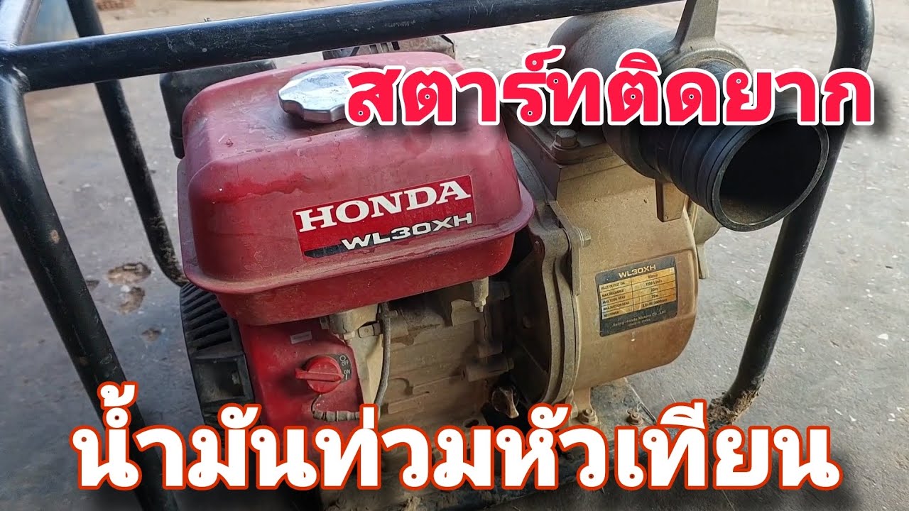 เครื่องสูบน้ำสตาร์ทติดยากน้ำมันท่วมหัวเทียน ซ่อมเสร็จเครื่องเร่งแรงผ่อนไม่ได้แก้ไขอย่างไรไปดู