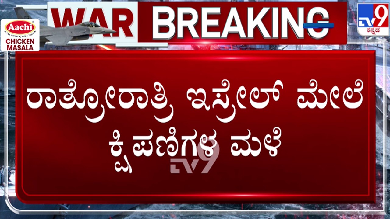 🔴 LIVE | Israel-Iran Conflict : ರಾತ್ರೋ ರಾತ್ರಿ ಇಸ್ರೇಲ್ ಮೇಲೆ ಕ್ಷಿಪಣಿಗಳ ಸುರಿಮಳೆ | #tv9d