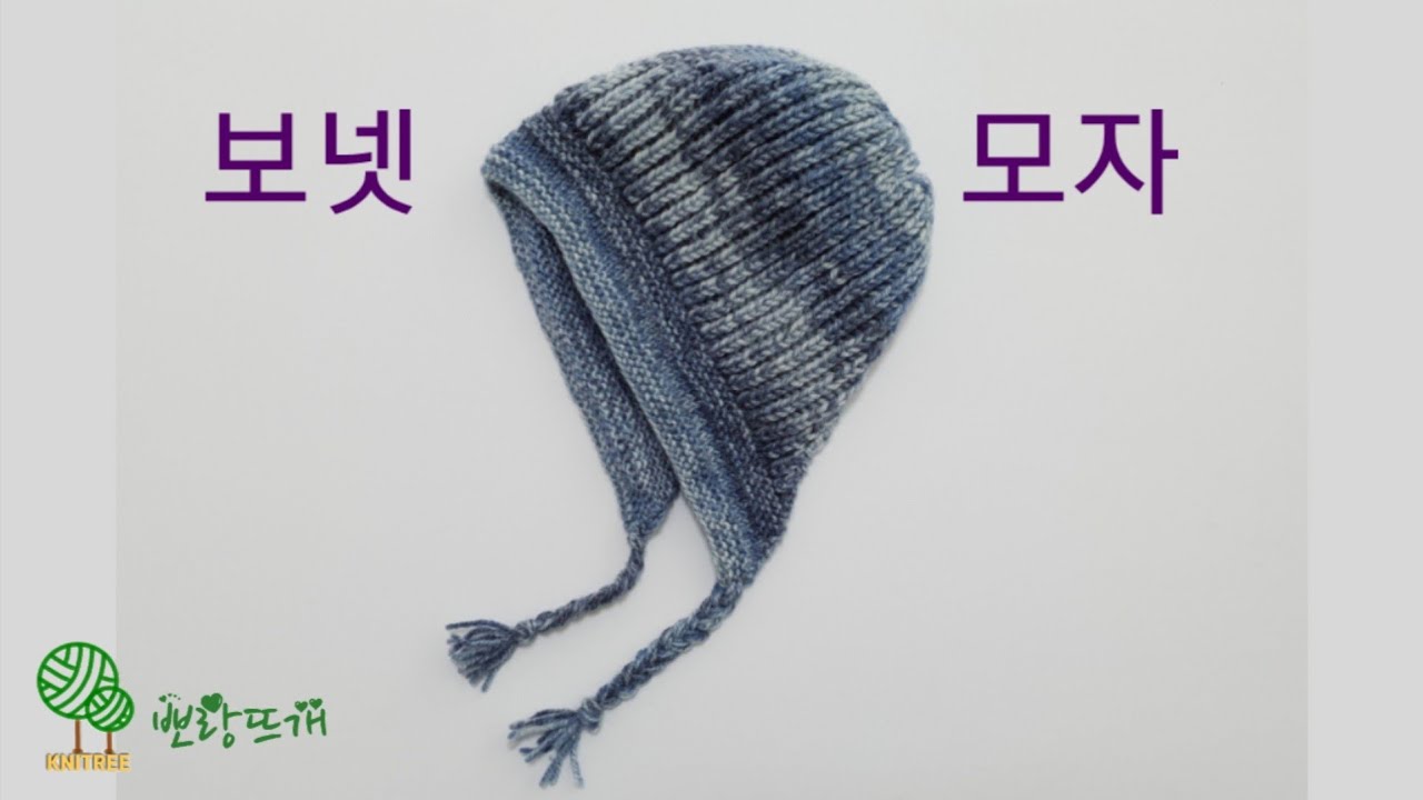 대바늘 보넷모자 [뽀랑뜨개] 뜨개, 손뜨개, 대바늘, knit, 니트리, 겨울