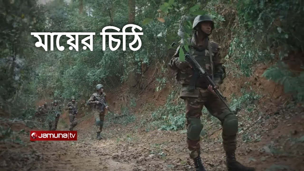 মায়ের চিঠি | বাংলাদেশ সেনাবাহিনী | Bangladesh Army | Jamuna TV