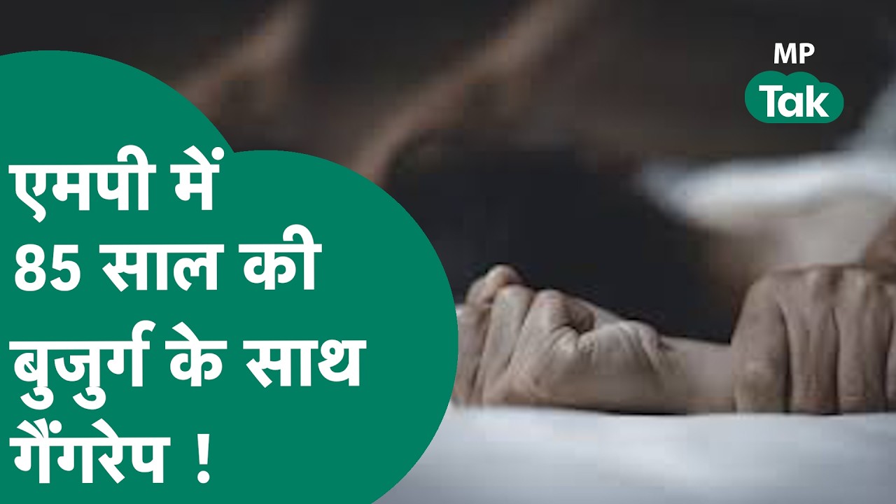 MP Crime News : MP में 85 साल की बुजुर्ग के साथ गैंगरेप से हड़कंप ! | 85 Year Old Woman Harassment