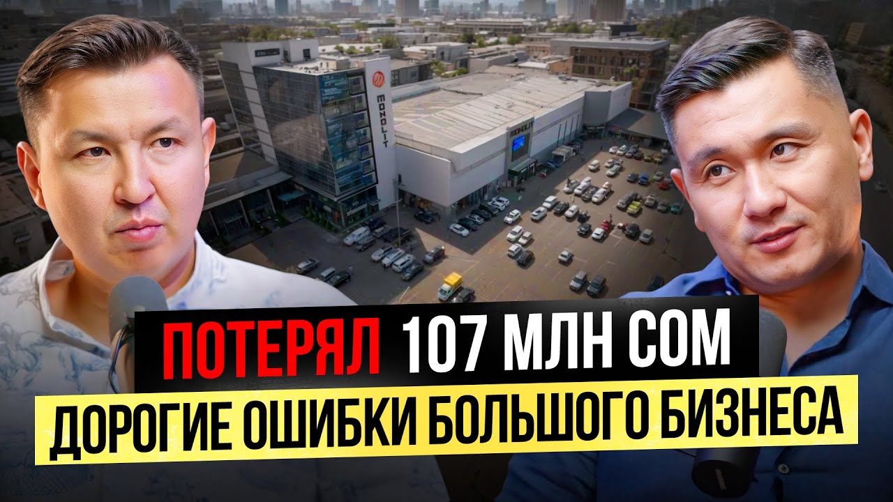 Как я ПОТЕРЯЛ более 100 МЛН сом, думая, что я Крутой Бизнесмен!?