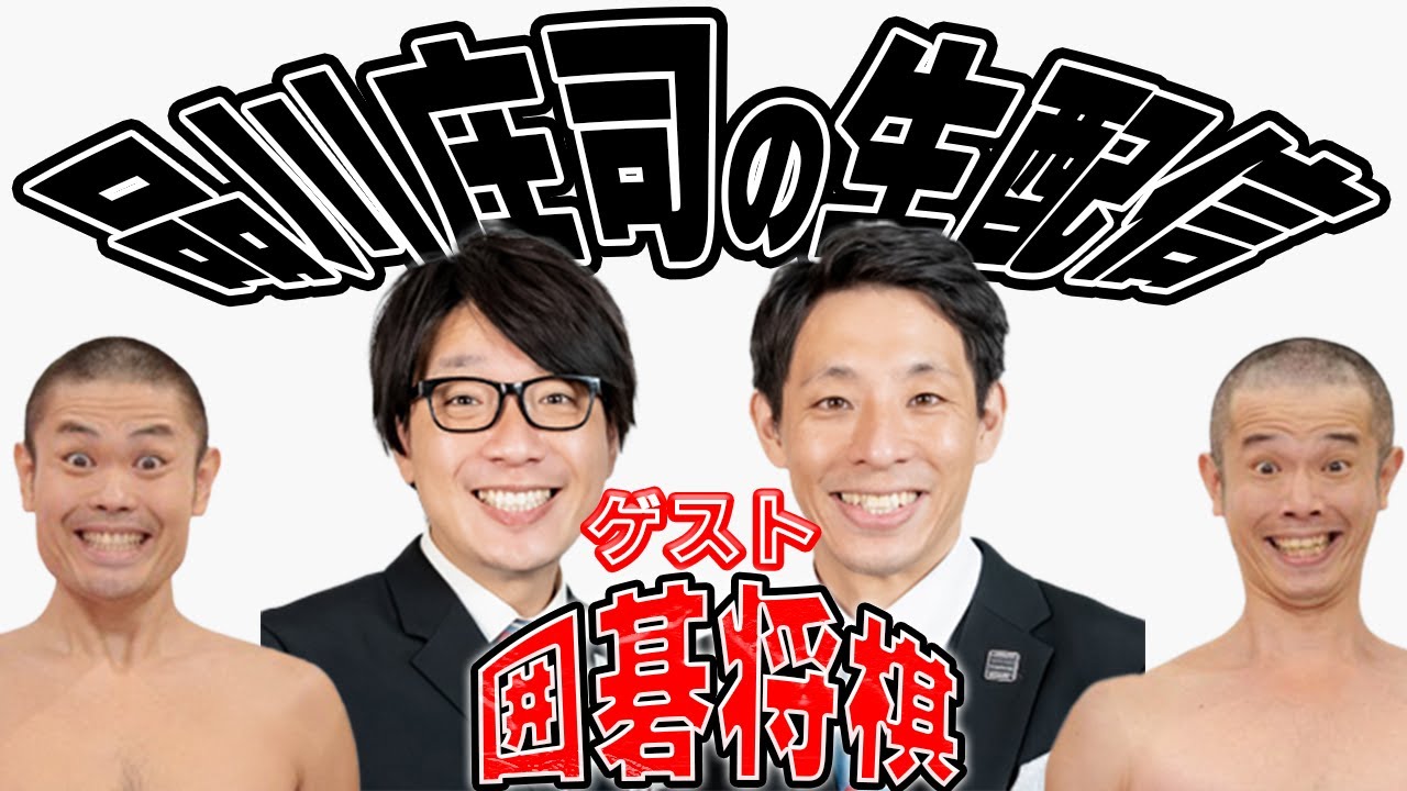品川庄司※ゲスト囲碁将棋