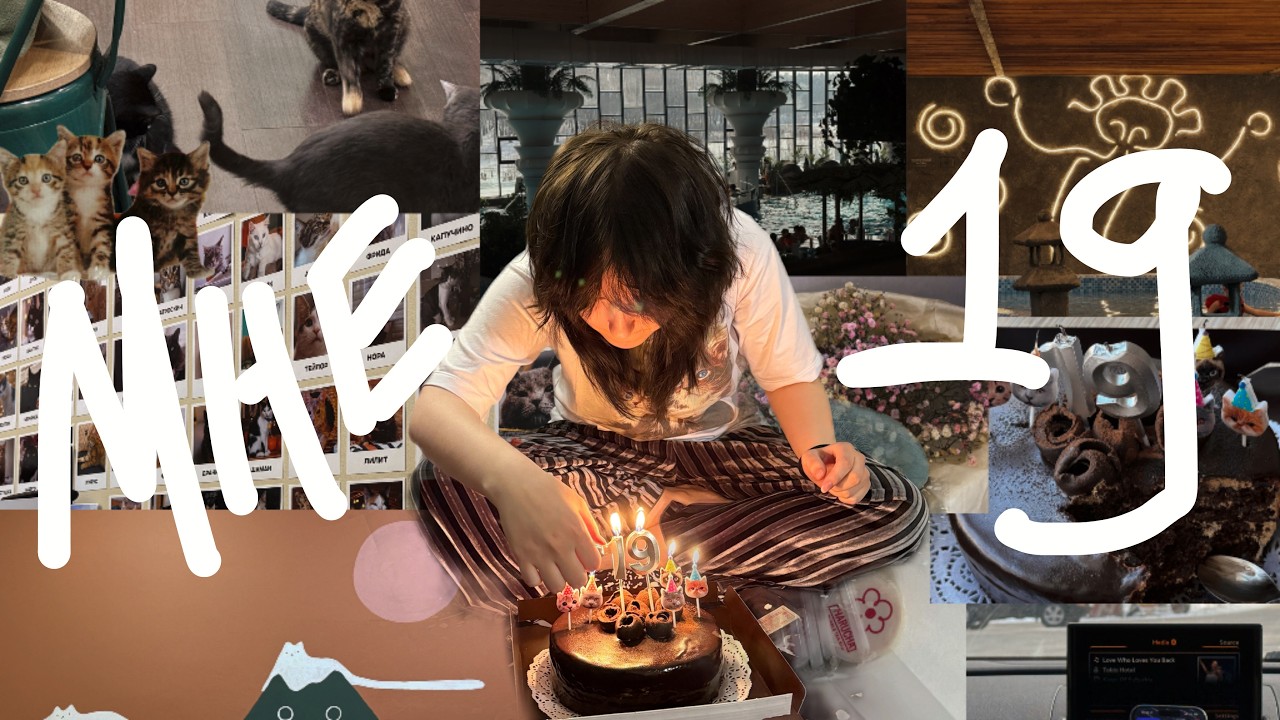 мне 19!!! (ОЧЕНЬ насыщенный др)
