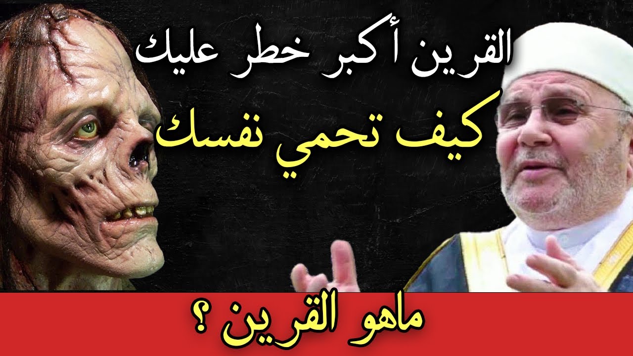 القرين أكبر خطر عليك , كيف تحمي نفسك ؟! الدكتور: محمد راتب النابلسي