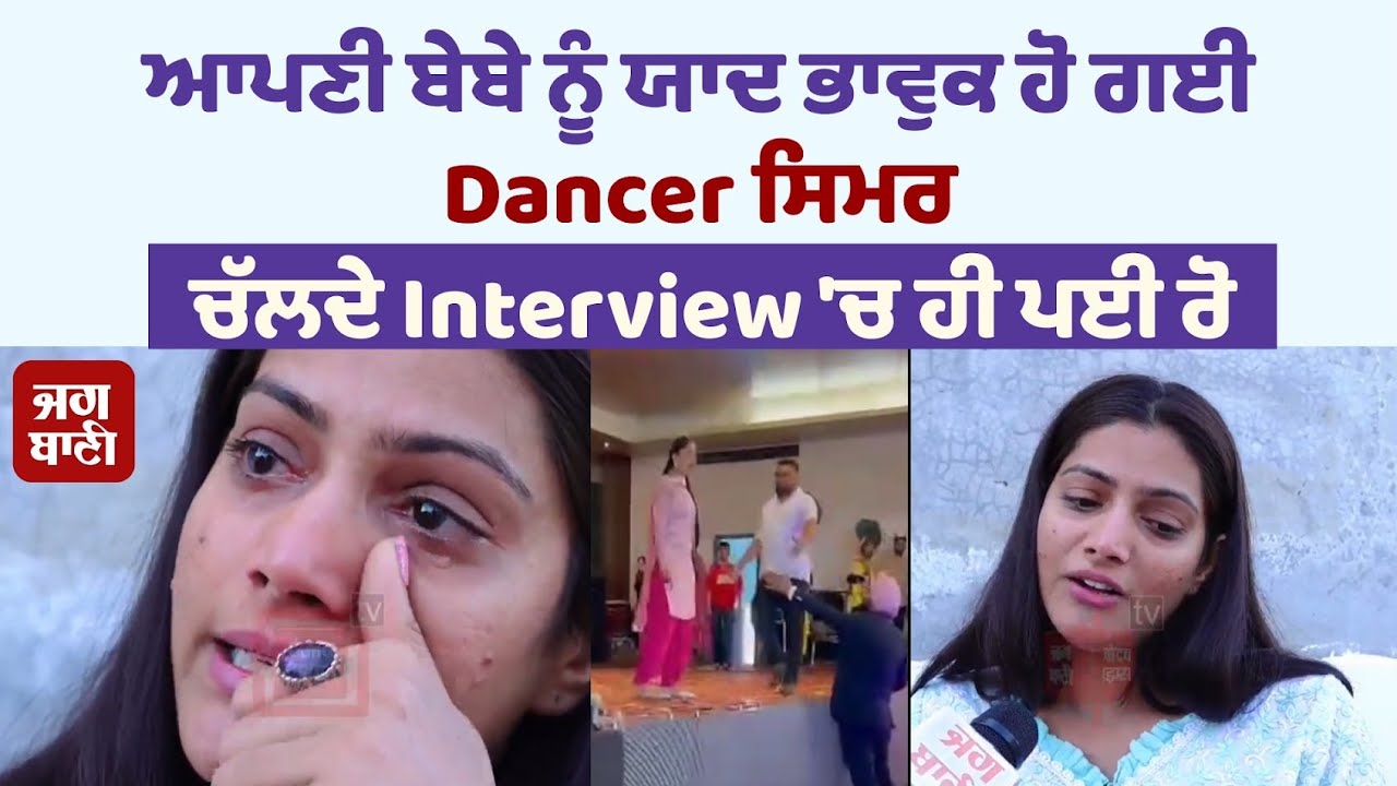 ਚੱਲਦੀ Interview 'ਚ ਧਾਹਾਂ ਮਾਰ-ਮਾਰ ਰੋ ਪਈ Dancer Simar Sandhu, ਕਹਿੰਦੀ, "ਮੈਨੂੰ ਪਿਓ ਨਾਲ ਮਿਲਾ ਦਿਓ"