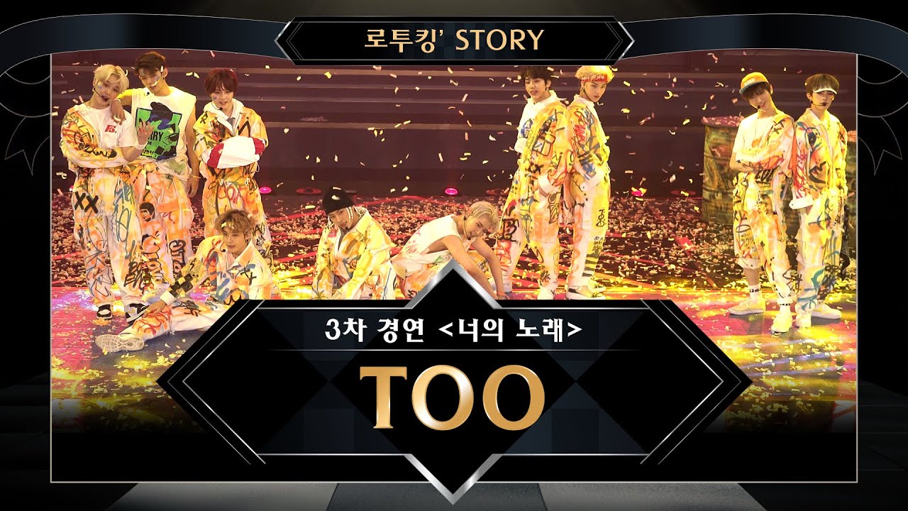 [로투킹' Story] ♬ TOO(티오오) ‘하드캐리(원곡 : GOT7)’ @ 로드 투 킹덤 3차 경연 ＜너의 노래＞
