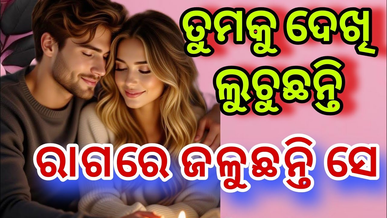ତାଙ୍କ ମନ କଥା💕odia current feelings tarot card reading ❤️ odia current feeling