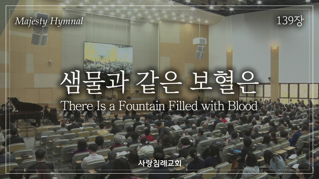 회중 찬양_샘물과 같은 보혈은 (139장), 사랑침례교회, 정동수 목사, 킹제임스 흠정역 성경, 찬양, 찬송, (2023. 3. 26)