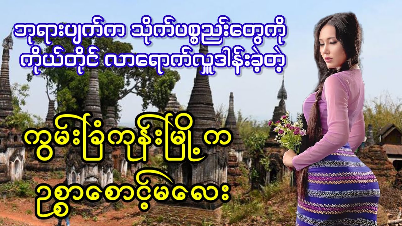ဘုရားပျက်က သိုက်ပစ္စည်းတွေကို ကိုယ်တိုင်လာရောက်လှူဒါန်းခဲ့တဲ့ ဥစ္စာစောင့်မလေး