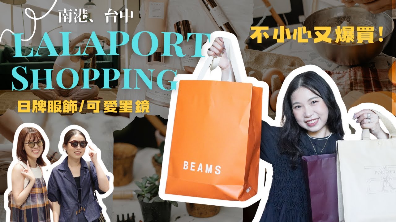 爆買日牌🛍️ 台中＋南港LaLaport夏季戰利品分享｜Beams、Porter、Urban research