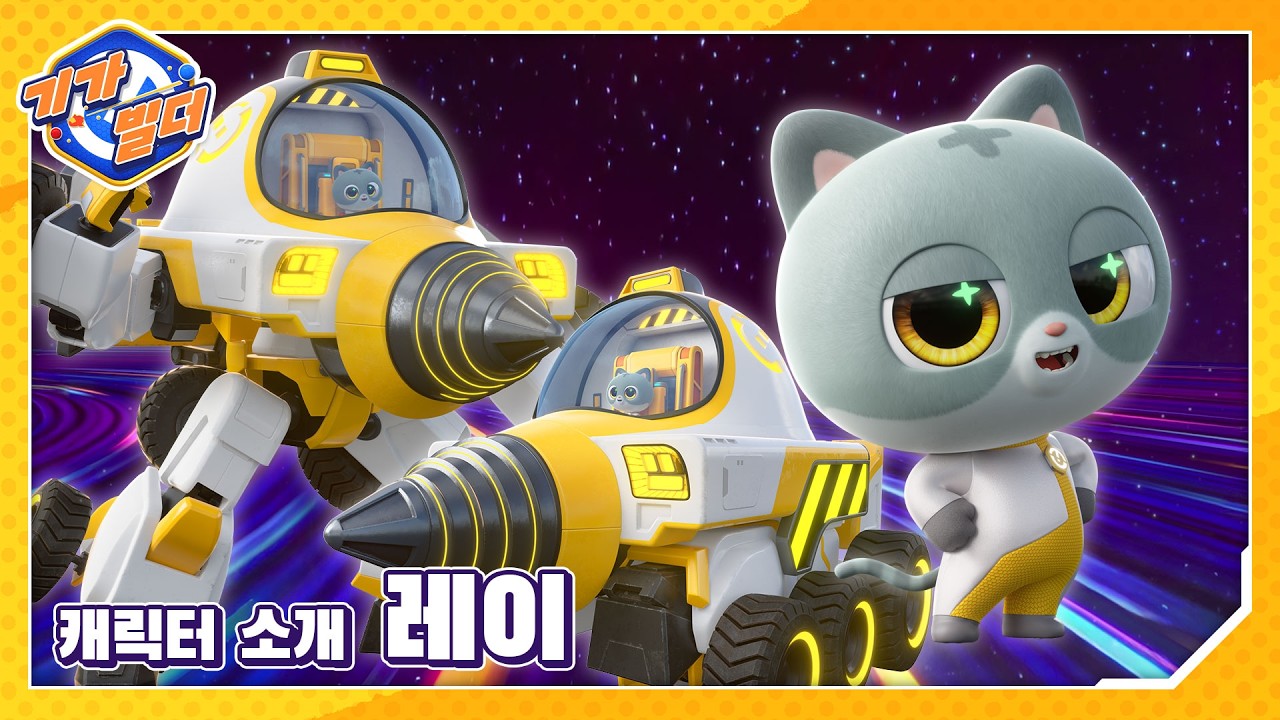 [기가빌더🚀✨] 눈부신 아티스트 고양이 레이 출동❗❗｜GIGABUILDER ｜캐릭터 소개