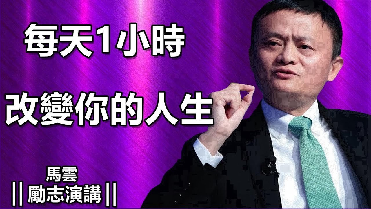 每天 1 小時，改變一生的命運曲線 改變人生的勵志演講