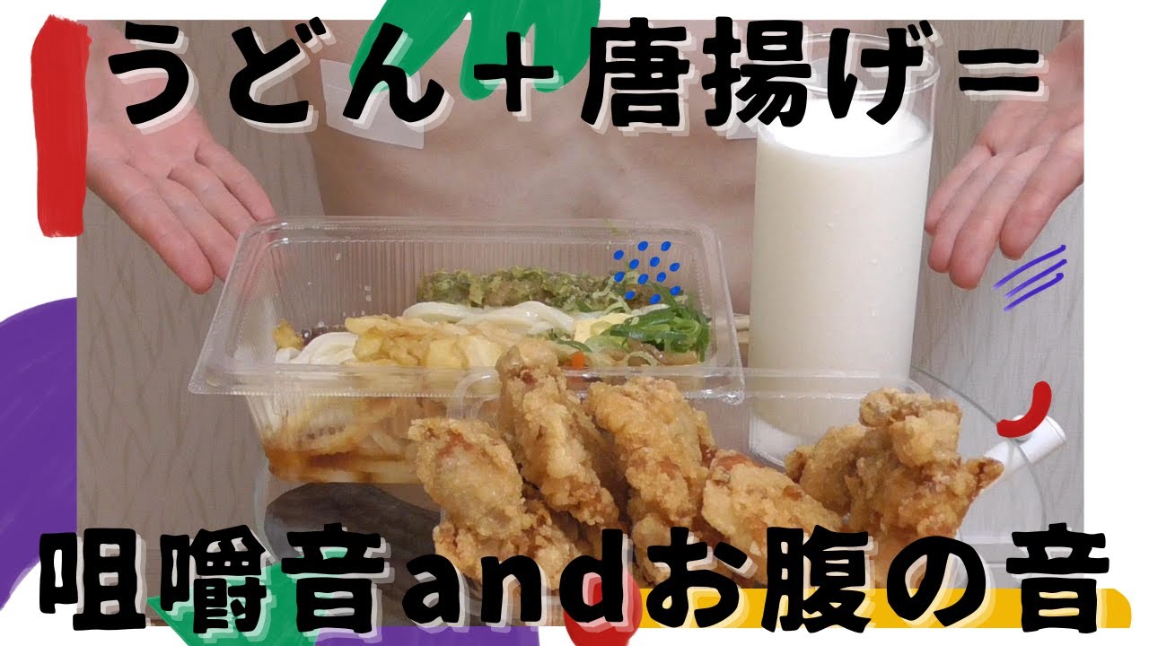 うどん＆唐揚げで咀嚼音とお腹の音が溢れ出る｜Chewing sound when eating udon and fried chicken