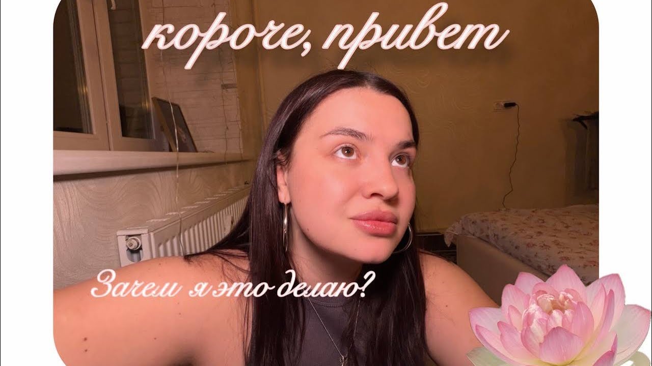 Зачем я это делаю?