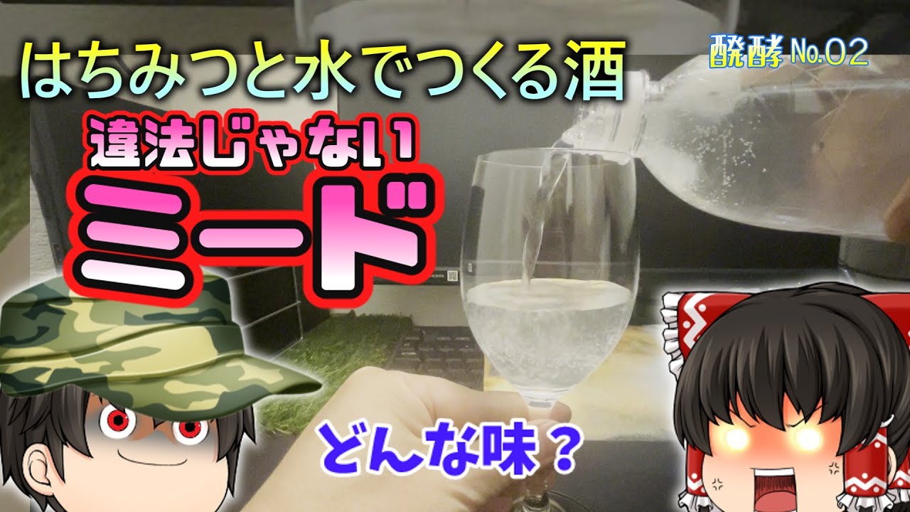 【醗酵】はちみつ酒を１度未満で手作りした結果　№０２