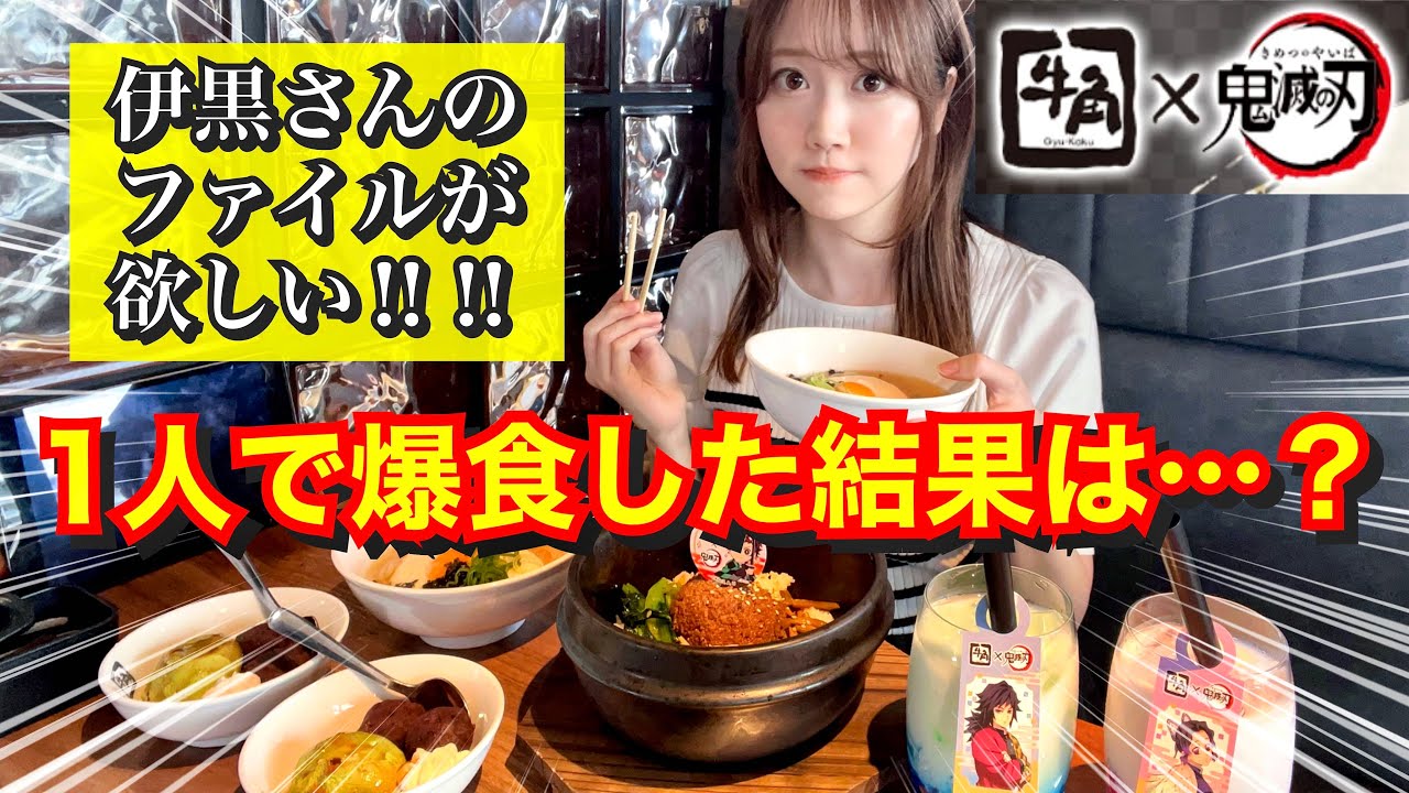 【牛角×鬼滅の刃】1人牛角デビュー！伊黒さんのファイルを求めて爆食いした結果は…！？【柱稽古編】【demonslayer】