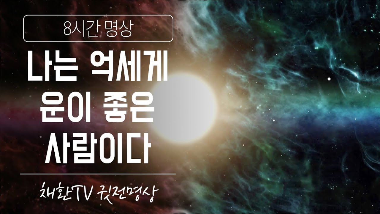 ☯ [행운만트라] '나는 억세게 운이 좋은 사람이다