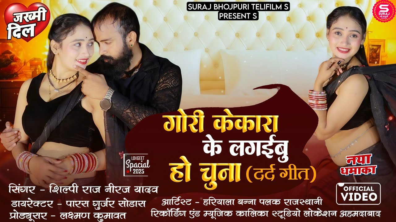 गोरी केकारा के लगईबु हो चुना Palak Rajasthani hariyala Banna dipu Durgesh Pancham Singh Ara