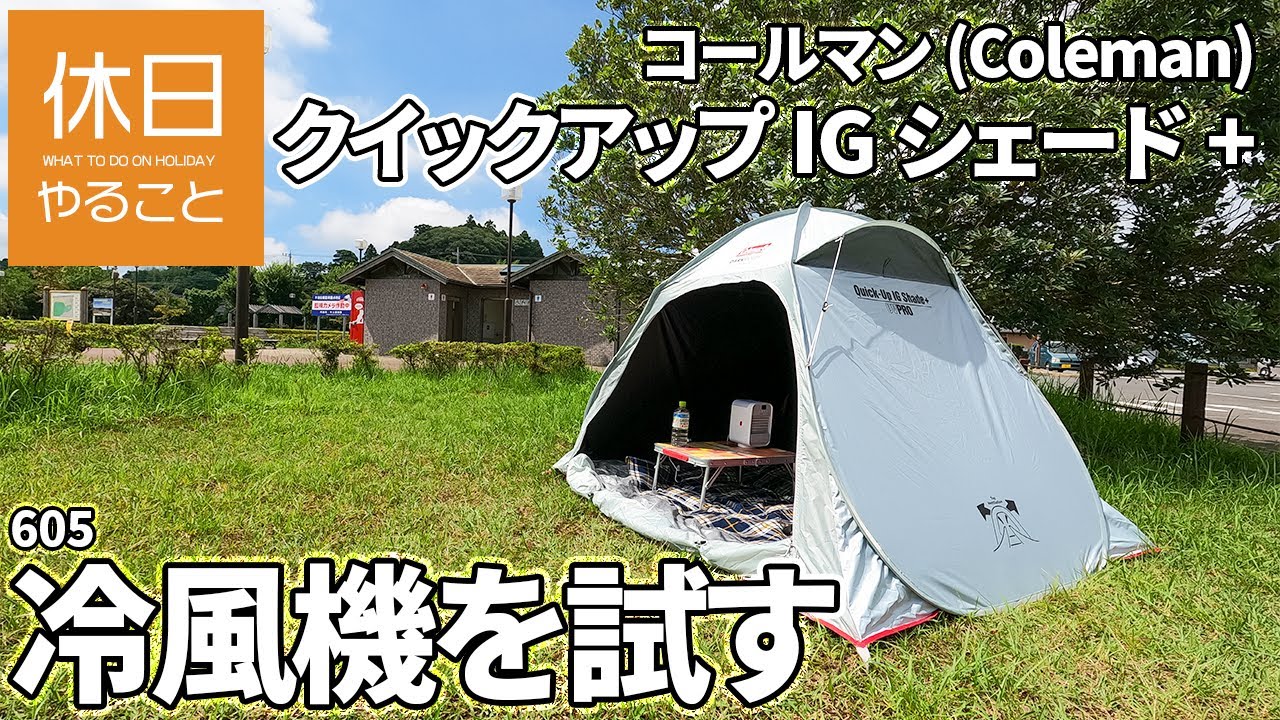 605【キャンプ】コールマン(Coleman) シェード クイックアップIGシェード+を公園で張る、Bestore 冷風機を試す