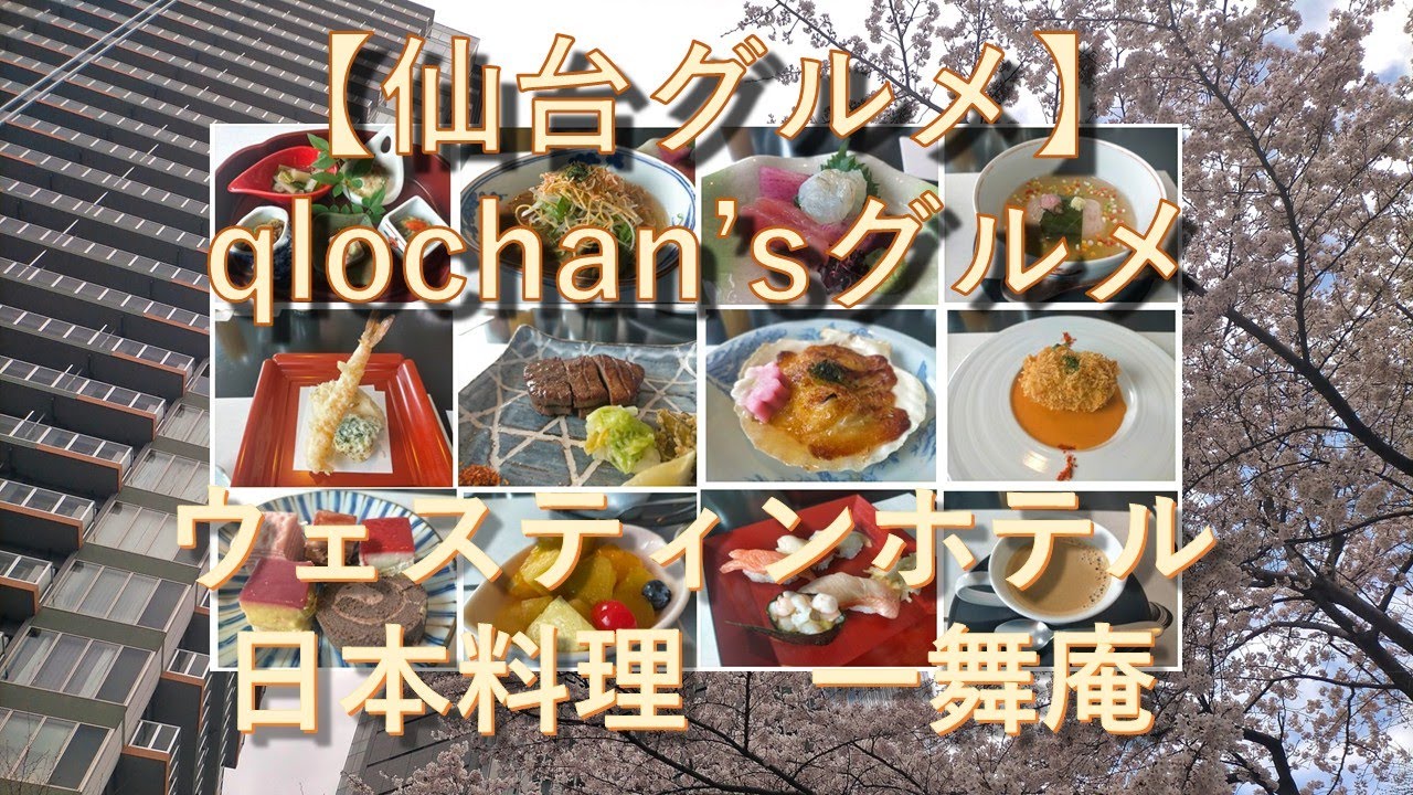 【仙台グルメ】qlochan'sグルメ    ウェスティンホテル　日本料理　一舞庵