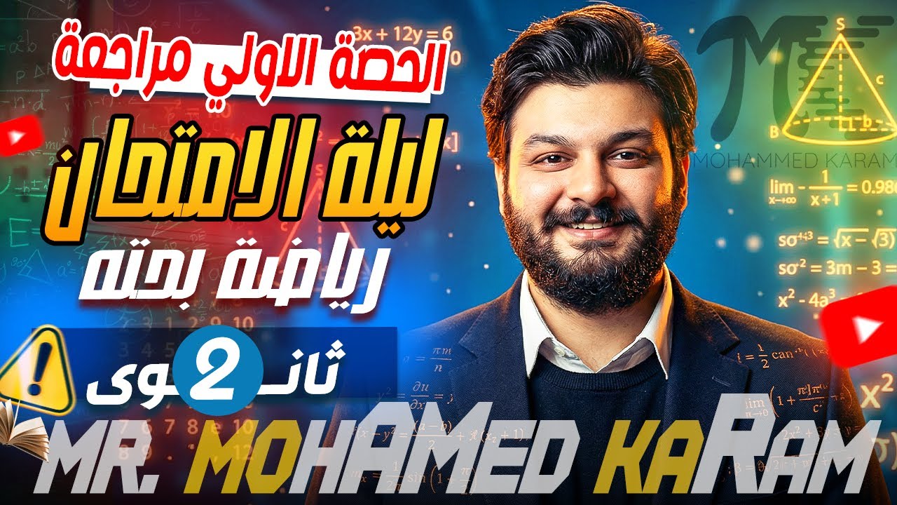 حصة المراجعة الاولى - الصف الثانى الثانوي- بحتة - م/محمد كرم  - 2026