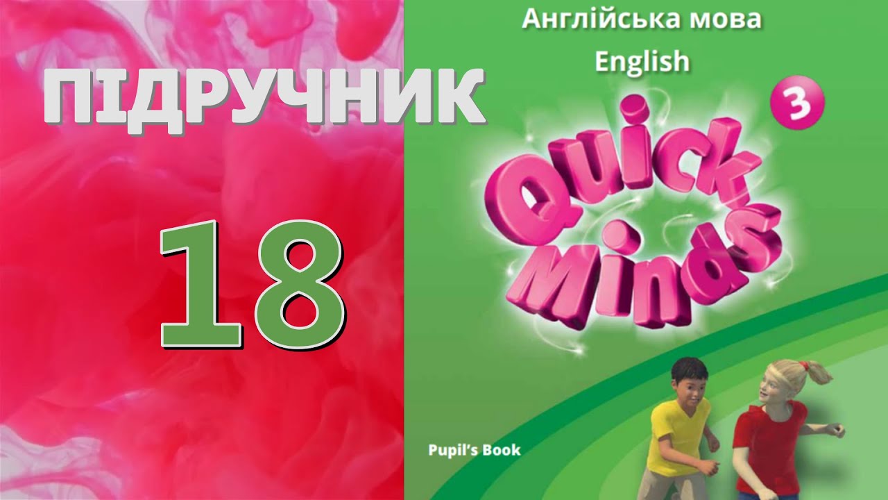 Quick Minds 3 Unit 2 Birthdays Lesson 1 p. 18 Pupil's Book✔ Відеоурок
