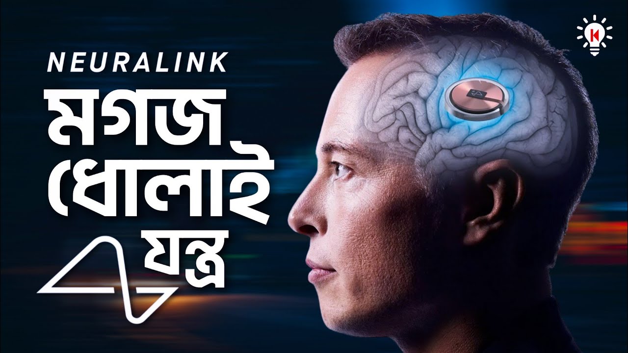 মানুষের মগজে কিভাবে নিউরালিংক চিপ বসানো হবে ?