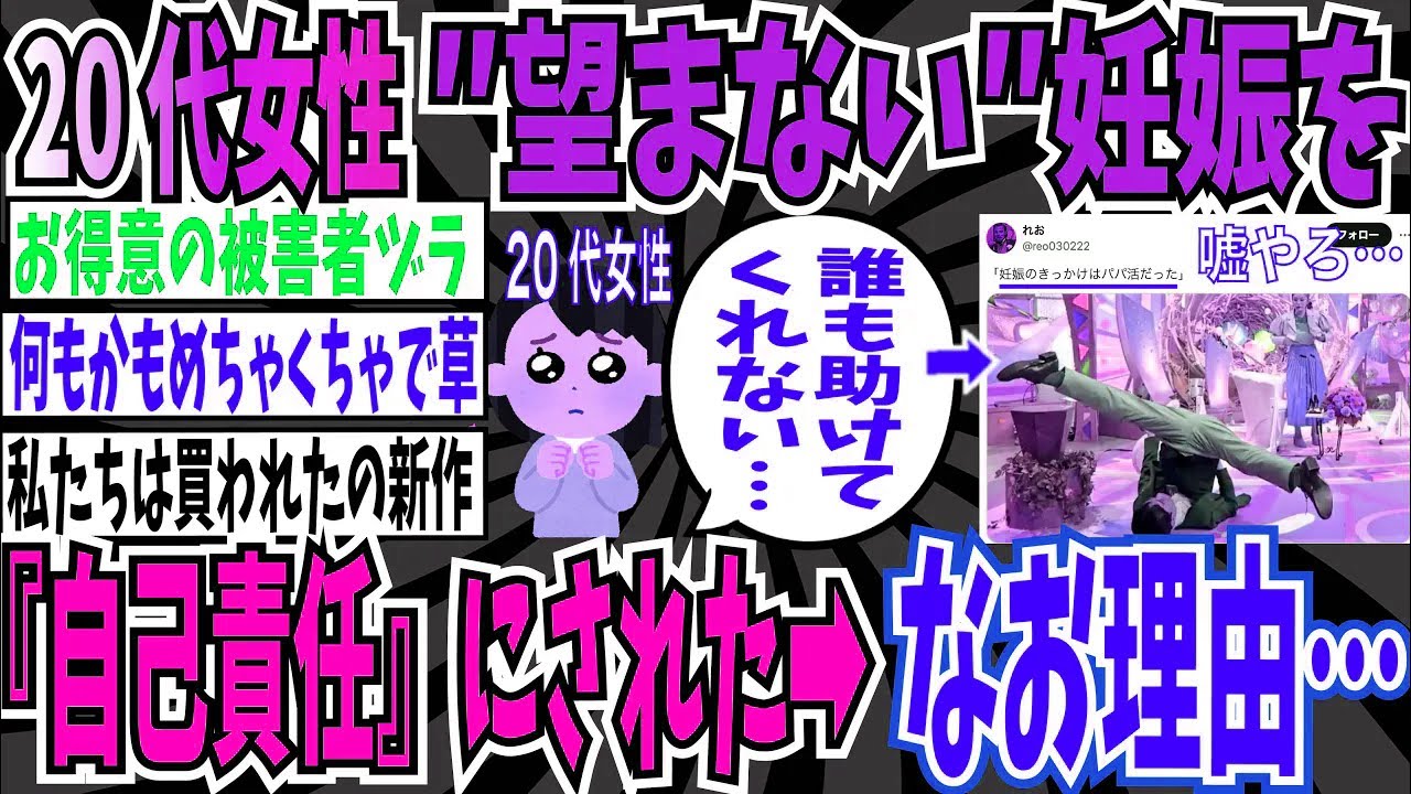 【自業自得】20代女性「望まない妊娠を『自己責任』とされました…」➡︎なお妊娠のきっかけ…【ゆっくり ツイフェミ】