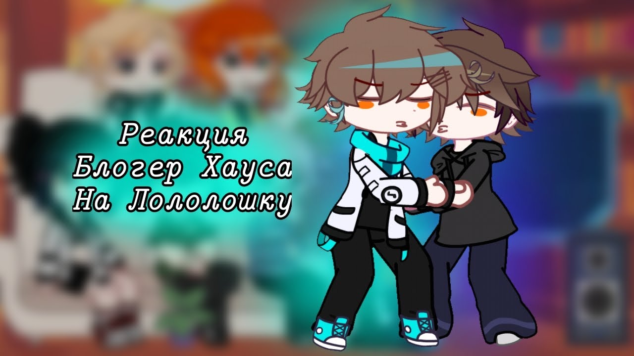 Реакция Блогер Хауса на Лололошку ||Клео, Тим, Ричард, Брай, Глен, Ло||