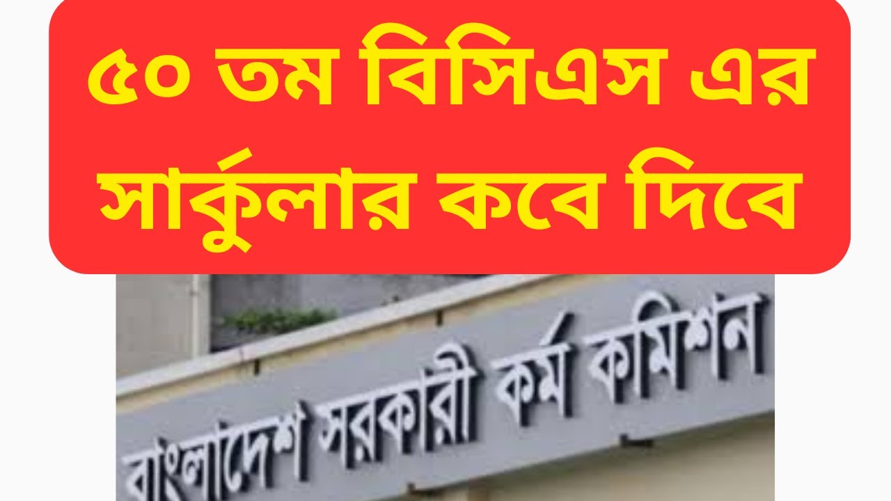 ৫০তম বিসিএস এর সার্কুলার কবে দিবে। কোন মাসে ৫০ তম বিসিএস এর প্রিলিমিনারি পরীক্ষা হবে। #বিসিএস