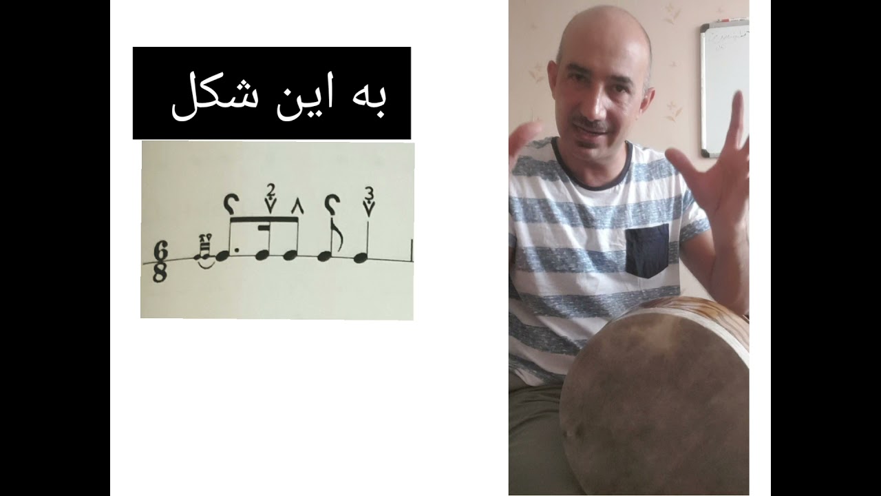 آموزش تنبک . ۶/۸ نقطه دار . مهران امیراصلانی. تئوری ریتم . نت تنبک .تمبک  . tonbak lessons