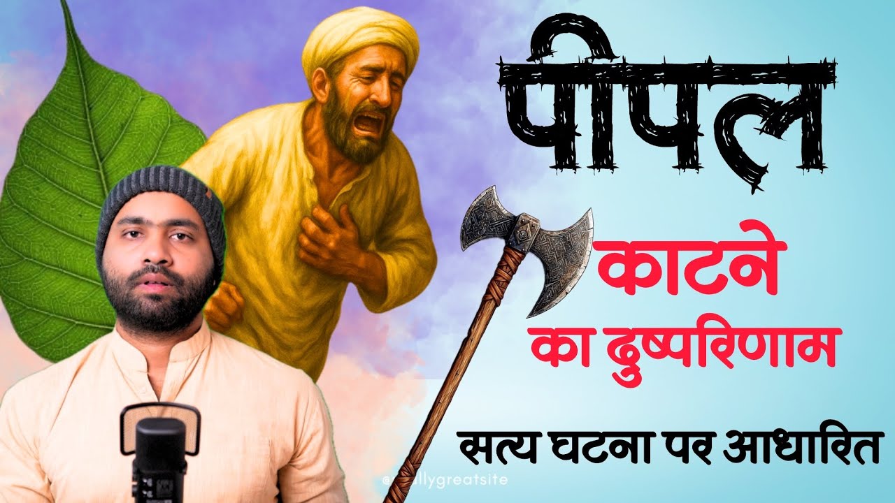 पीपल काटने का दुष्परिणाम । सत्य घटना पर आधारित प्रसंग । by ​⁠@Yogiraj Manoj - Katha Prasang