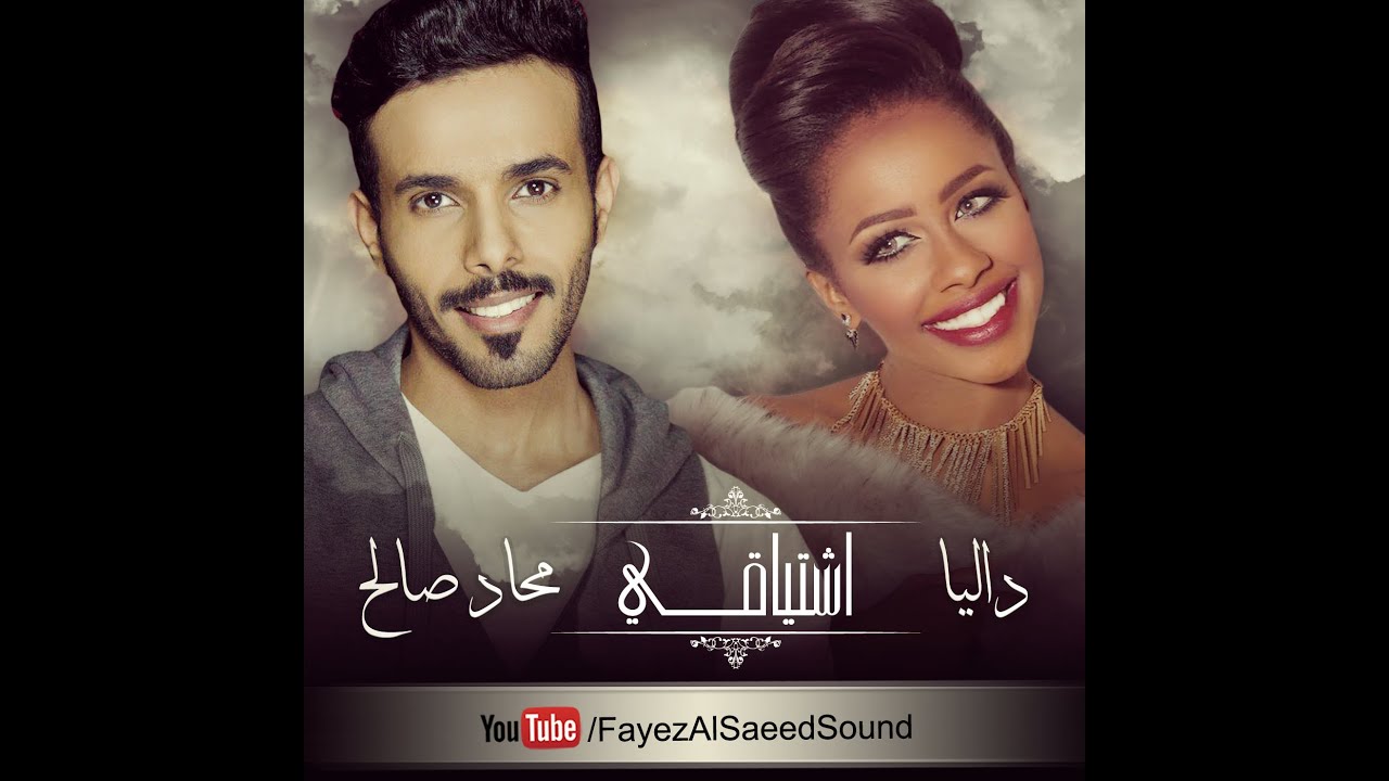 داليا و محاد صالح  - اشتياقي (حصرياً) | 2016