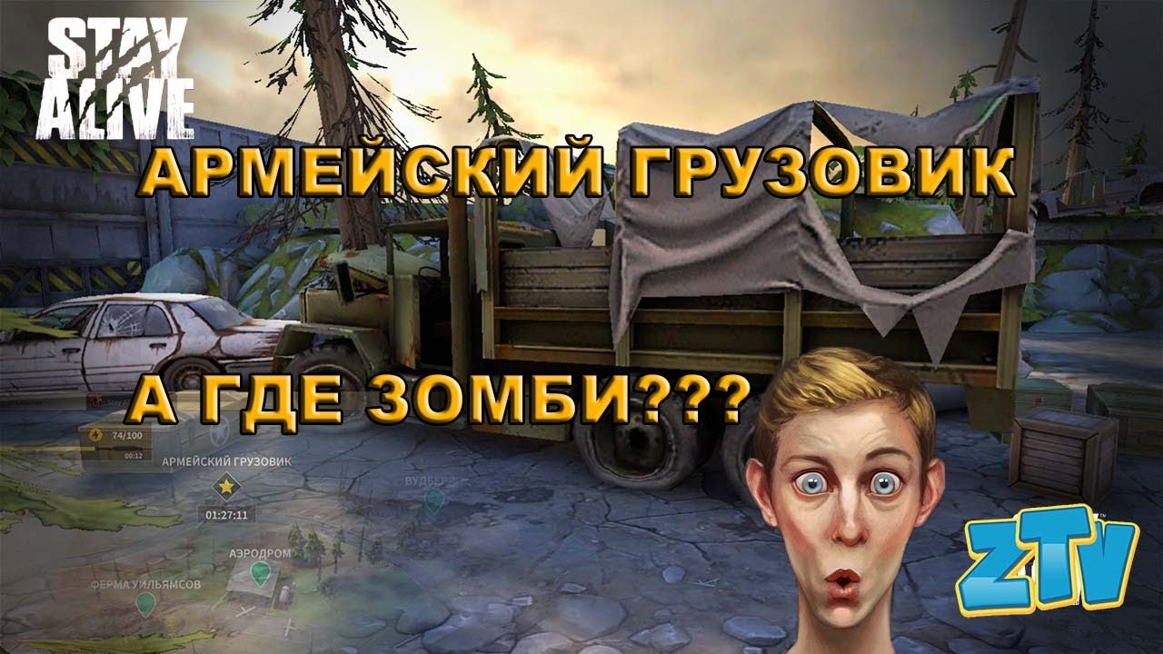 Stay Alive Армейский грузовик Пустые локации без ЗОМБИ