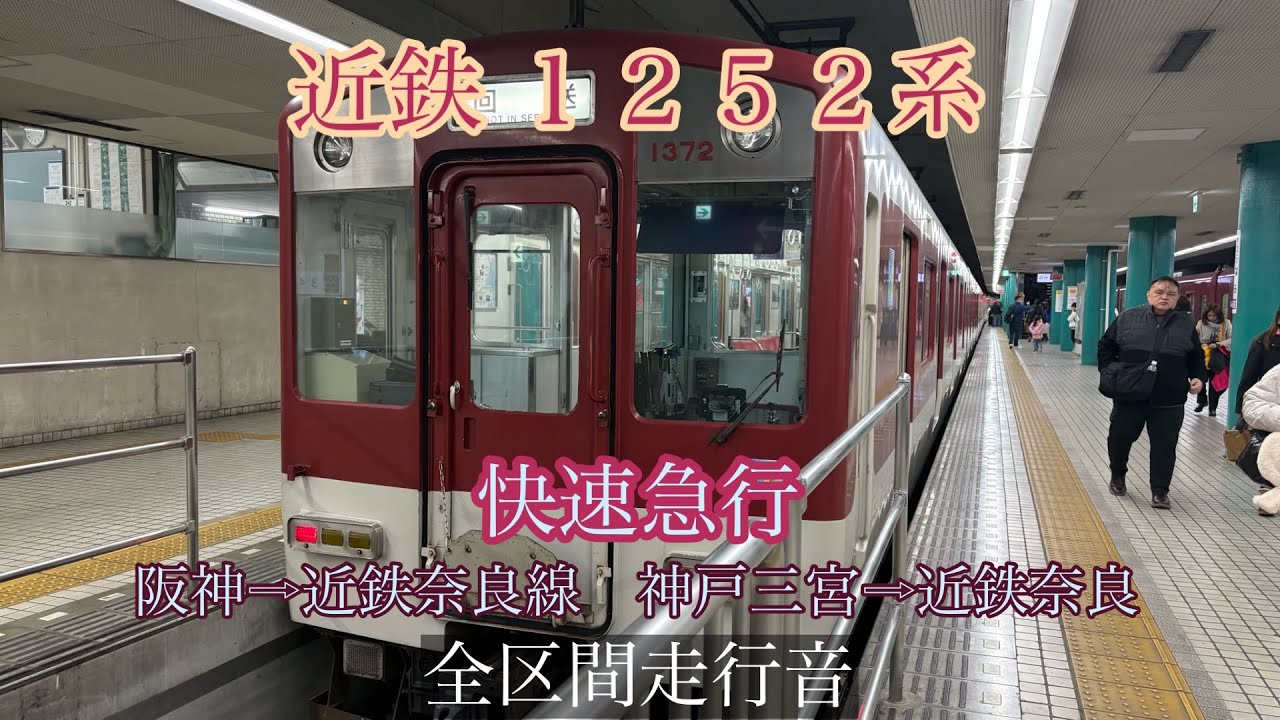 ［全区間走行音］近鉄1252系 快速急行 神戸三宮→近鉄奈良