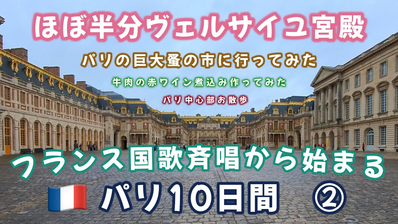 ヴェルサイユ宮殿　パリ10日間② スターアライアンス世界一周航空券19　France Paris