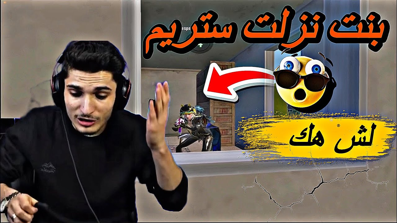 بنت نزلت ستريم علي نور جيمر من شان تخرب التحدي 🔥🤬