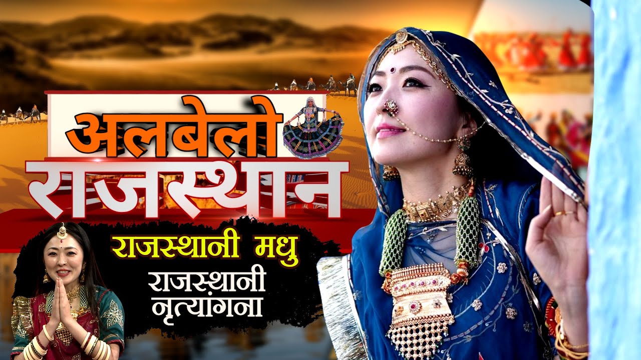 Albelo Rajasthan | Ft. Rajasthani Madhu | Rajasthani Dancer from Japan | DD RAJASTHAN