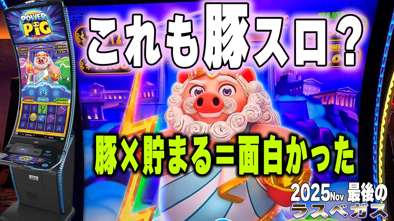 【ラスベガススロット】あの豚スロの親分が登場！ド派手な演出でメチャクチャ面白い！Light & Wonder – Power Pig/2025FINAL
