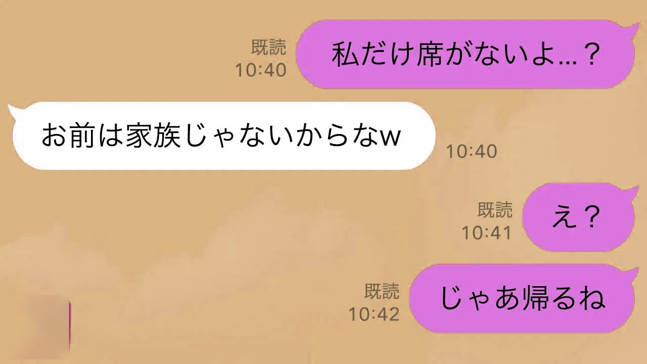 【LINE】義兄の結婚式で披露宴会場に行くと私だけ席がなかった→夫「お前は家族じゃないからなw」私「え？じゃあ帰るね」速攻で帰ると夫が泣き叫びw