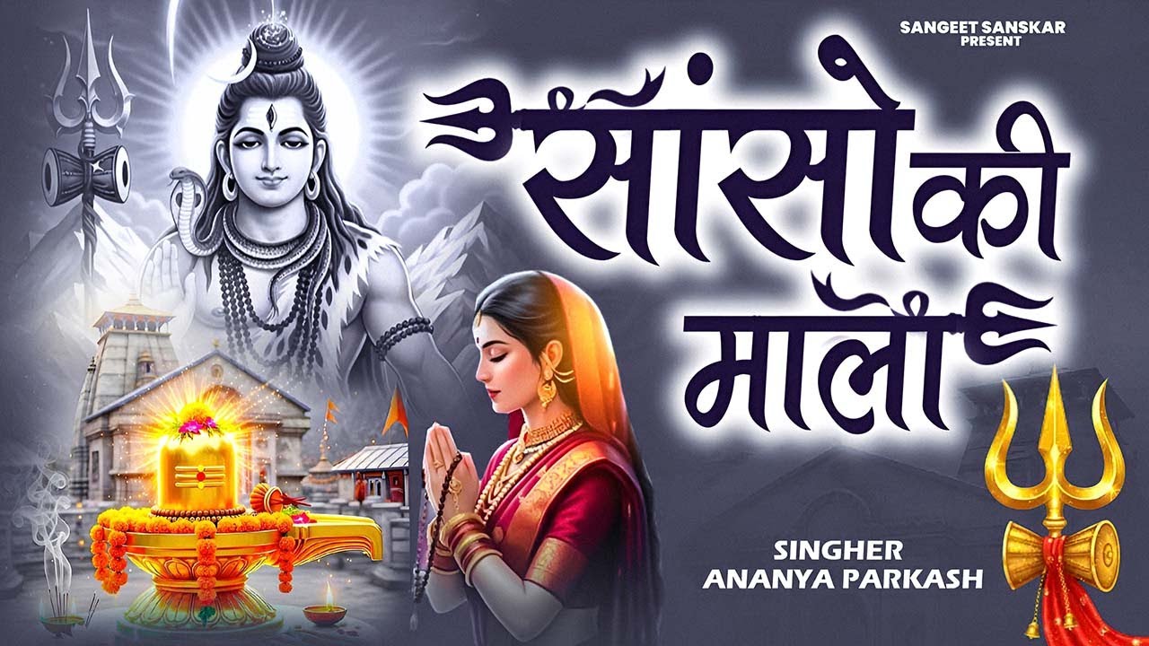 सांसो की माला पे सिमरु मैं शिव का नाम - Sejal Keshari - Sanso Ki Mala - Shiv Bhajan - Bhakti Song