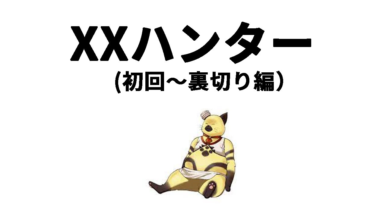 【ゆっくり解説】XXハンターゆうき【前編】