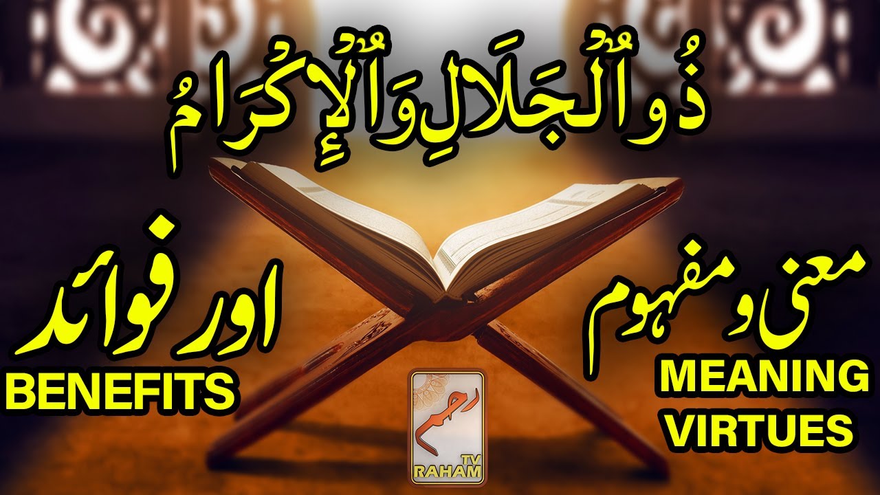 ذُو ٱلْجَلَالِ وَٱلْإِكْرَامُ معنی ومفہوم اورفوائد DHUL-JALAALI WAL-IKRAAM MEANING, and BENEFITS