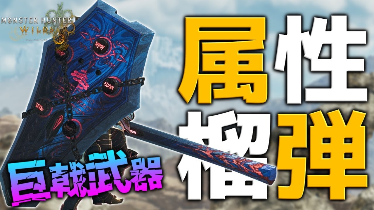 【☆9歴戦ラギア3分台】巨戟アーティアで遂に作成可能になった『属性榴弾』チャージアックス装備を紹介する！【モンハンワイルズ】