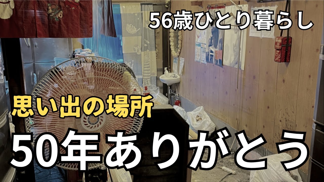 両親の大切な場所/50代ひとり暮らし/50年続いた店/忘れてはいけない気持ち/改めての感謝