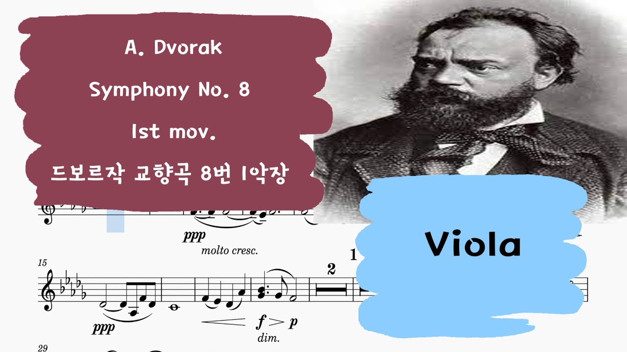 🎼드보르작 교향곡8번 1악장  비올라 크게 듣기 |  A. Dvorak Symphony No.8 1st movementViola part