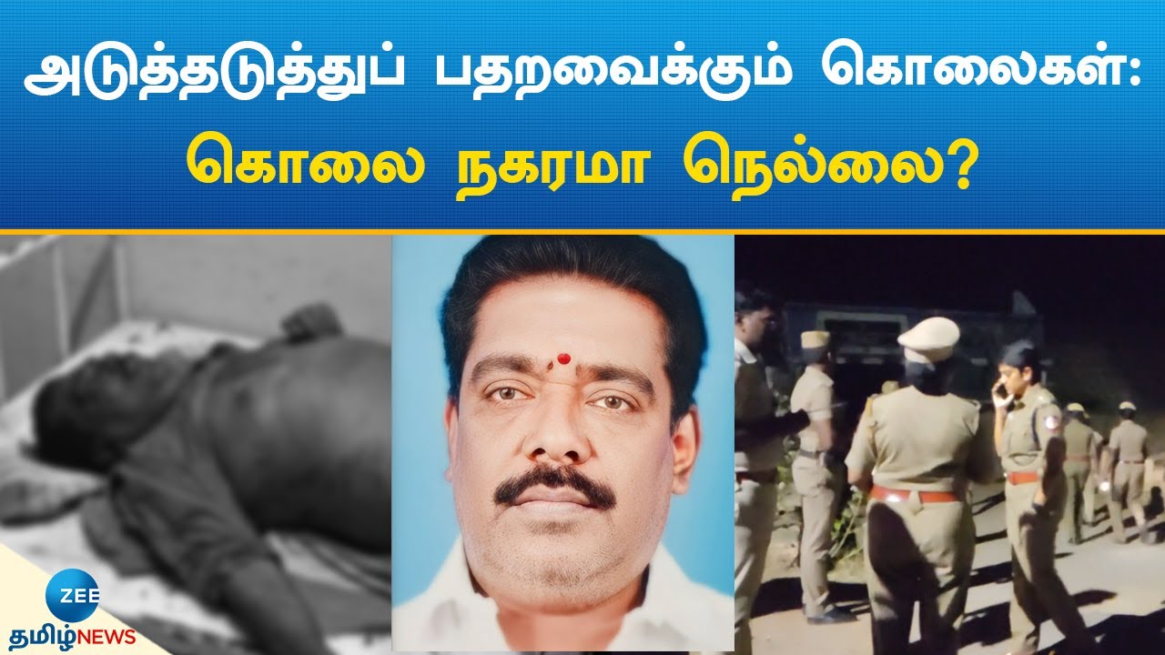 அடுத்தடுத்துப் பதறவைக்கும் கொலைகள்:கொலை நகரமா நெல்லை? | MURDER